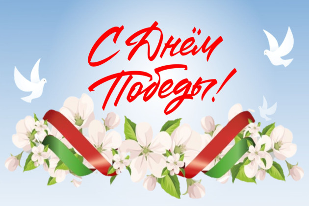 С Днем Победы!