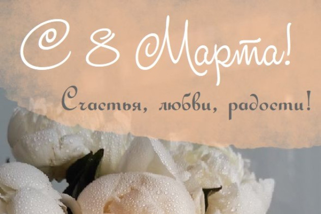 С наступающим 8 марта вас, милые дамы!