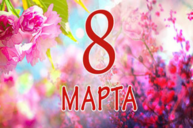 Дорогие женщины! БОО "Ветераны физической культуры и спорта" поздравляет вас с 8 марта