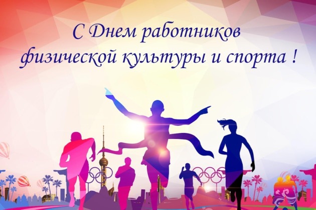 18 мая — День работников физической культуры и спорта!
