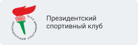 Президентский спортивный клуб 