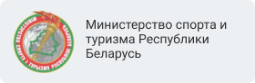 Министерство спорта и туризма Республики Беларусь