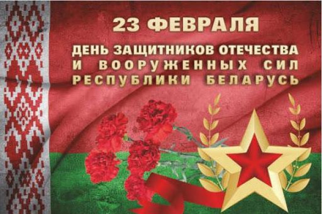 C Днем защитников Отечества и Вооруженных Сил Республики Беларусь