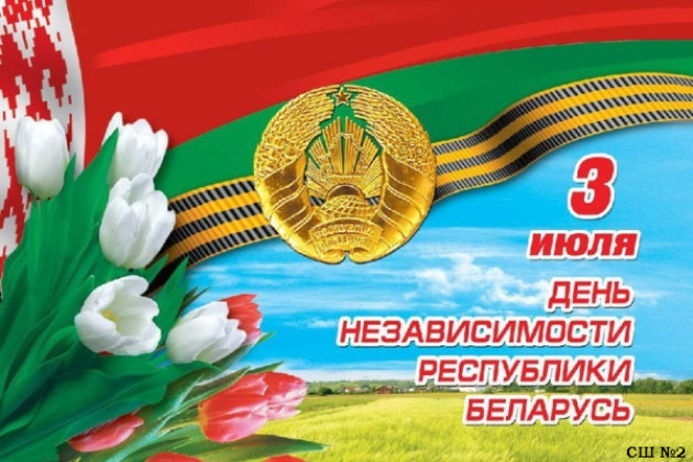 3 июля- День Независимости Республики Беларусь