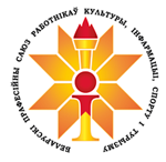 БЕЛОРУССКИЙ ПРОФЕССИОНАЛЬНЫЙ СОЮЗ РАБОТНИКОВ КУЛЬТУРЫ, ИНФОРМАЦИИ, СПОРТА И ТУРИЗМА