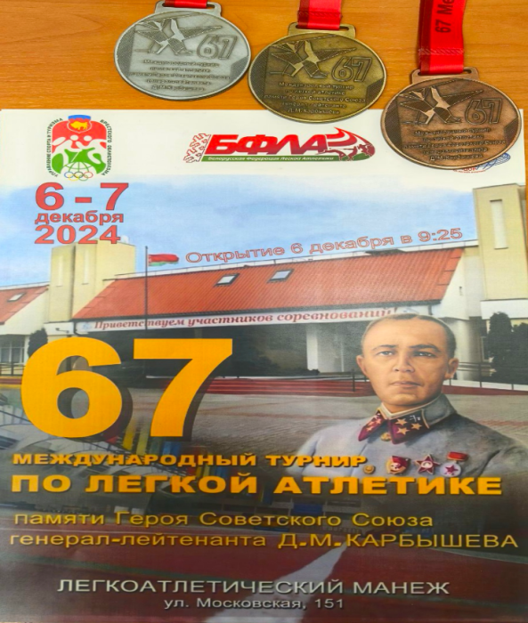 67 Международный турнир по легкой атлетике памяти Героя Советского Союза генерал-лейтенанта Д. М. Карбышева