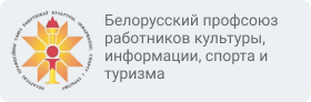 Белорусский профсоюз работников культуры, информации, спорта и туризма
