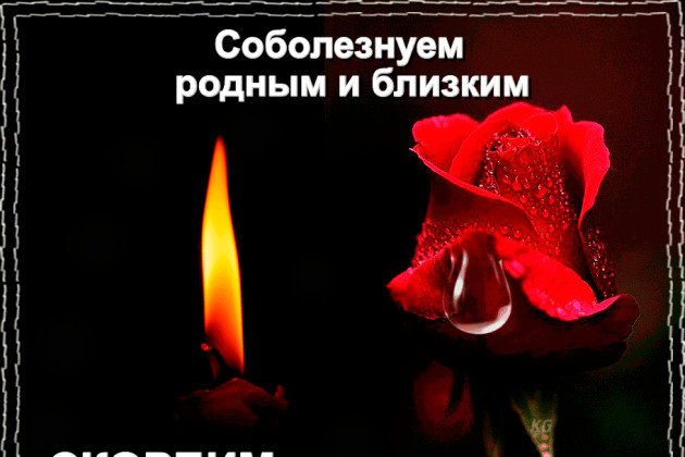 Выражаем соболезнования Беловой Елене Дмитриевне.