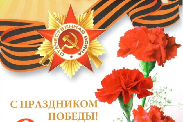 С почтением, трепетом и уважением поздравляем с Днем Победы!