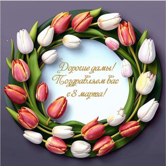 С 8 марта дорогие женщины! 