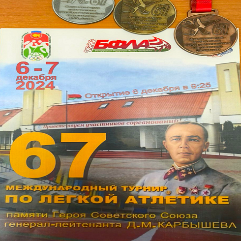 67 Международный турнир по легкой атлетике памяти Героя Советского Союза генерал-лейтенанта Д. М. Карбышева