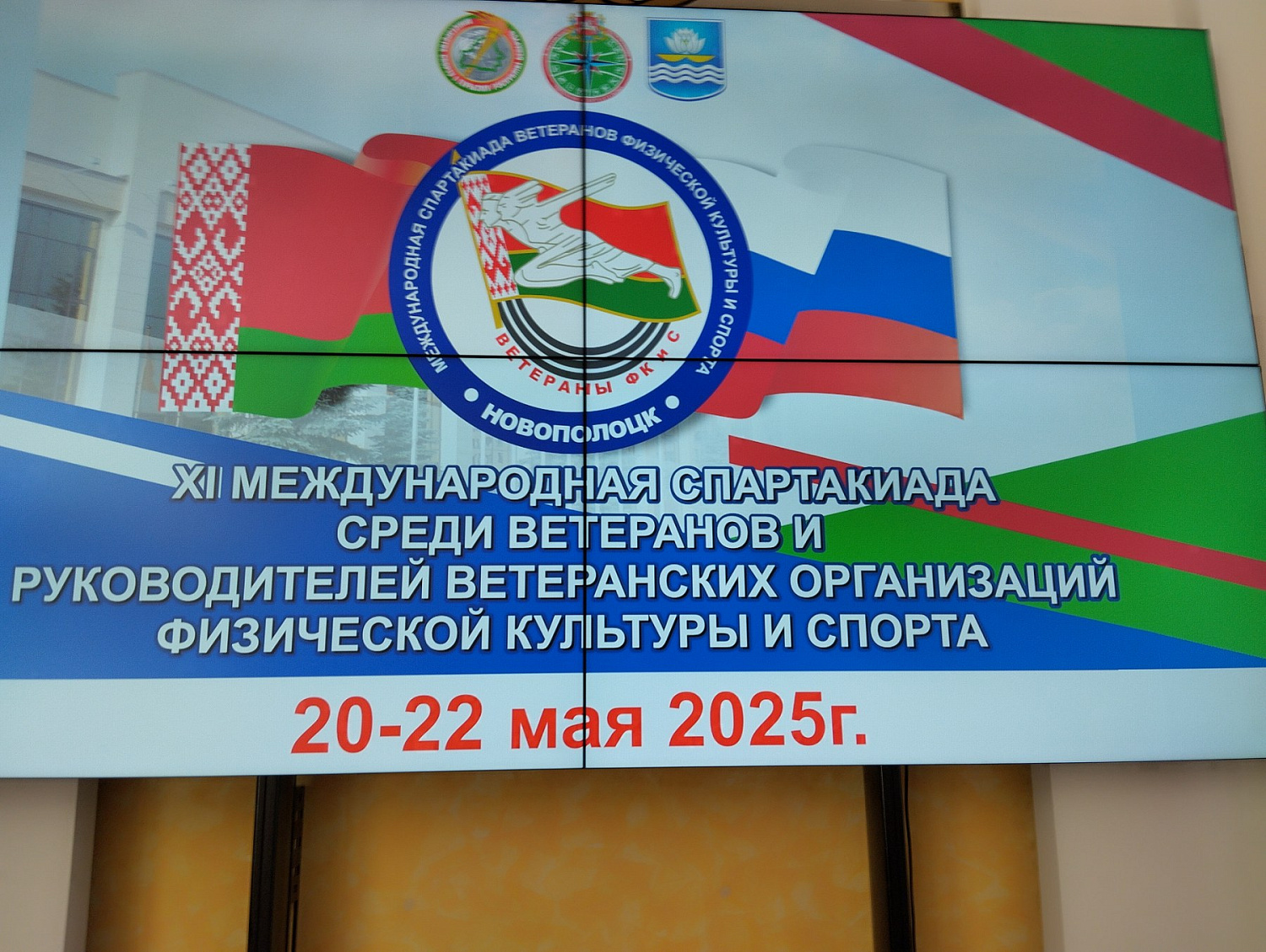 C 20 по 22 мая состоялась XI Международная спартакиада среди ветеранов и руководителей ветеранских организаций физической культуры и спорта, посвященная Дню Независимости  Республики Беларусь