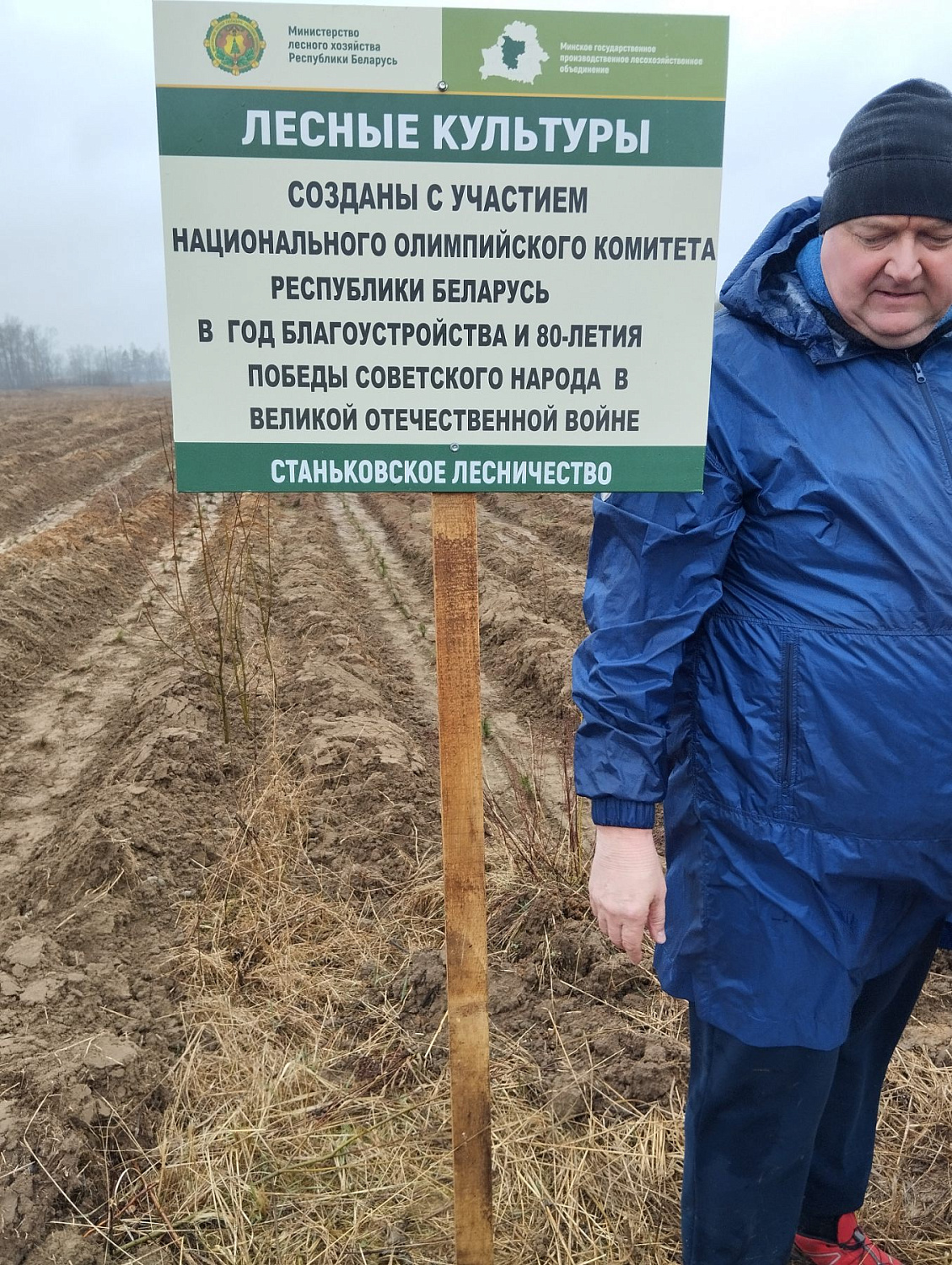 16 апреля 2025 г. посадили лес в Станьковском лесничестве Минского государственного производственного лесохозяйственного объединения в честь года благоустройства в республике и 80-летия Победы советского народа в Великой Отечественной войне