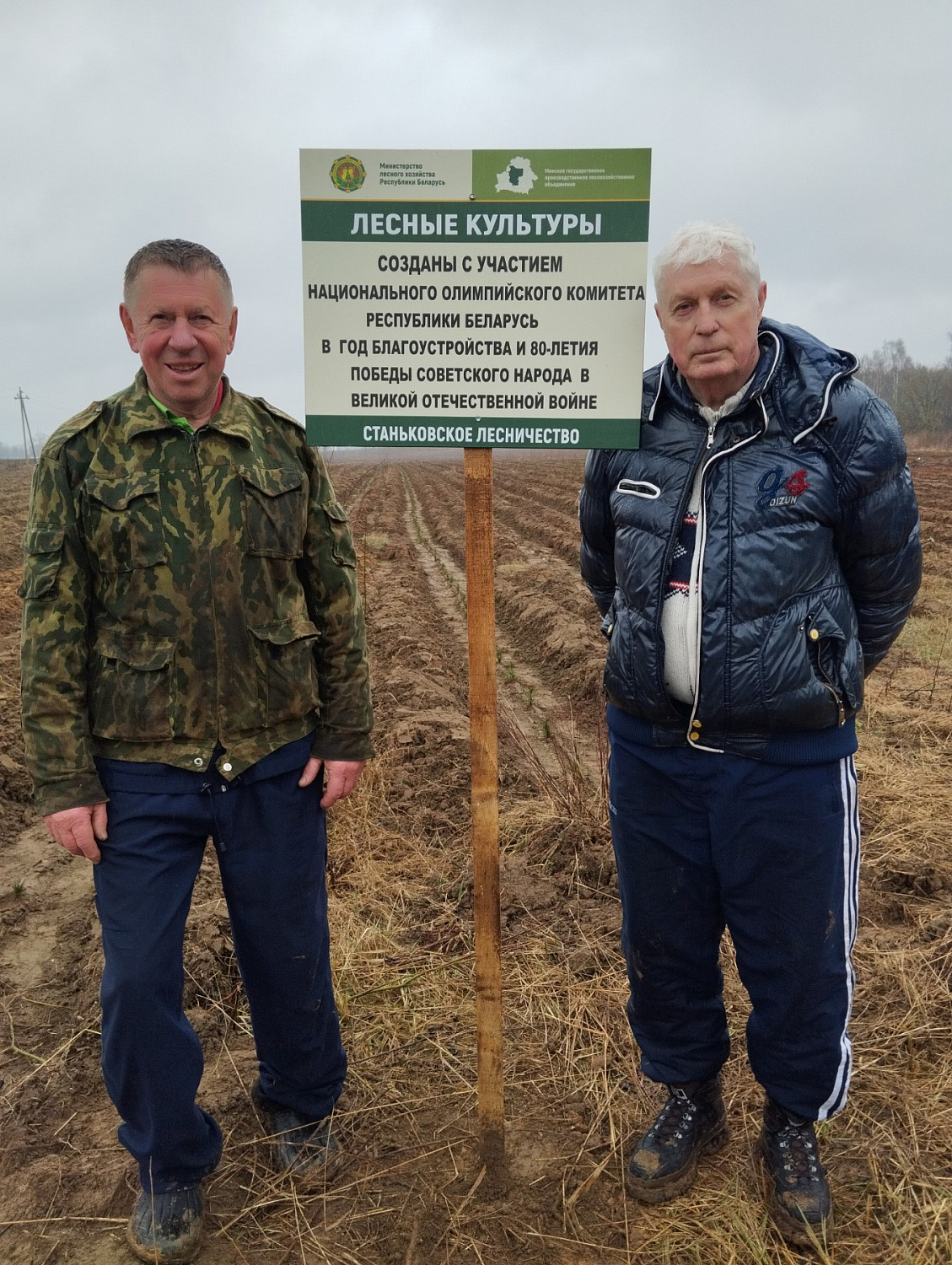 16 апреля 2025 г. посадили лес в Станьковском лесничестве Минского государственного производственного лесохозяйственного объединения в честь года благоустройства в республике и 80-летия Победы советского народа в Великой Отечественной войне