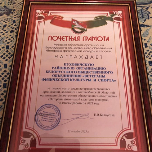 23 декабря 2023 года на туристической базе в д. Талька прошло традиционное подведение итогов работы Пуховичской районной организации Белорусского общественного объединения «Ветераны физической культуры и спорта»