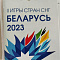 II игры стран СНГ в Беларуси
